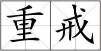 重戒