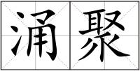 涌聚