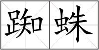 踟蛛