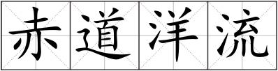 赤道洋流