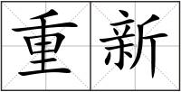 重新