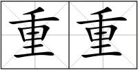 重重