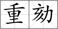 重劾
