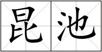 昆池