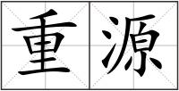 重源