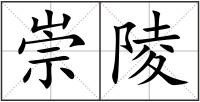 崇陵