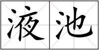 液池