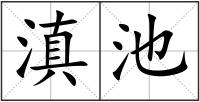 滇池