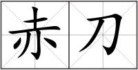 赤刀