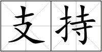 支持