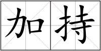 加持