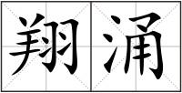 翔涌