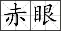 赤眼