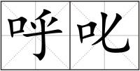 呼叱