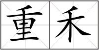 重禾