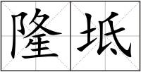 隆坻