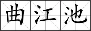 曲江池