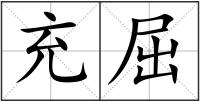 充屈