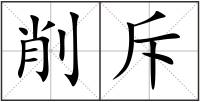 削斥