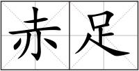 赤足