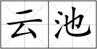 云池