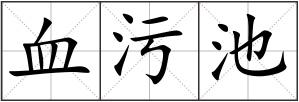 血污池