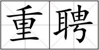 重聘