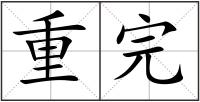 重完