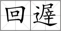 回遟