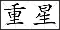 重星
