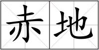 赤地