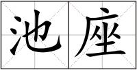 池座
