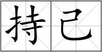 持己