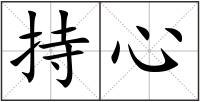 持心