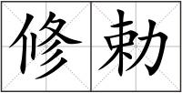 修勅