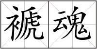 褫魂