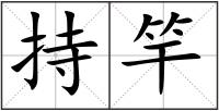 持竿