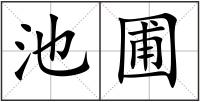 池圃