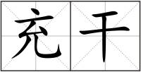 充干