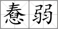 憃弱