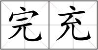 完充