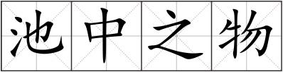 池中之物