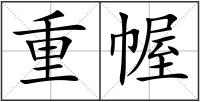重幄