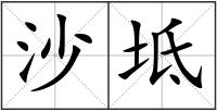 沙坻