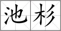 池杉