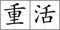 重活