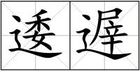 逶遟