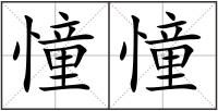 憧憧