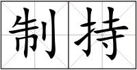 制持