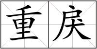 重戾